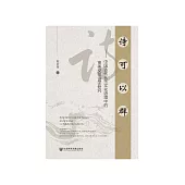 诗可以群：中国古代礼乐文化语境中的审美交往诗学研究 (電子書)