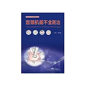 宫颈机能不全防治 (電子書)