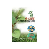 虎杖资源可持续利用研究与开发 (電子書)