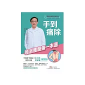 手到痛除：颈肩腰腿痛一本通 (電子書)