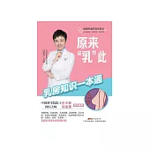 原来“乳”此：乳房知识一本通 (電子書)