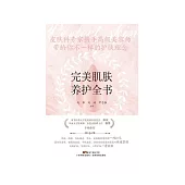 完美肌肤养护全书 (電子書)