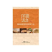 非遗美食：梅州客家味道的前世今生 (電子書)