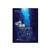 迈向深海：深海观测知多少 (電子書)