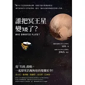 誰把冥王星變矮了?：潮汐才不是因為地球在轉、座鐘不能用來測量經度!那些成功的天文學家背後，都有一場足以被深刻銘記的偉大失敗 (電子書)