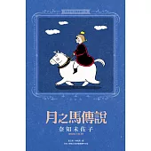 奈知未佐子經典著作06：月之馬傳說 (電子書)