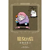 奈知未佐子經典著作08：魔女的信 (電子書)