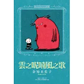 奈知未佐子經典著作10：雲之呢喃風之歌 (電子書)