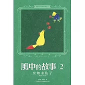 奈知未佐子經典著作12：風中的故事2 (電子書)