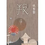 叛：叛之三部曲最終曲 (電子書)