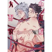 小紅帽與大野狼 2 (電子書)