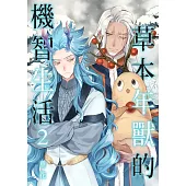 草本年獸的機智生活 之二 (電子書)