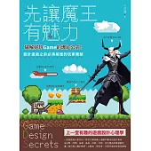 先讓魔王有魅力：破解好玩Game的爆紅公式!設計遊戲之前必須搞懂的玩家體驗 (電子書)