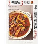 3步驟 X 3香料 印度風香料咖哩終極食譜：東京咖哩番長幫你丟掉咖哩塊，掌握關鍵技巧，在家就能做出正宗多變的印度風味! (電子書)