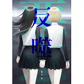 惡意反噬：匪夷所思的真相即將一一揭開。 (電子書)