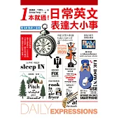 1本就通!日常英文表達大小事：從起床到就寢，幾乎涵蓋一天的日常用語，自然養成開口說英文的原子習慣!(附音檔) (電子書)