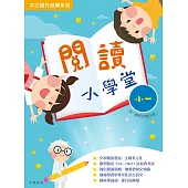 閱讀小學堂小一 (電子書)