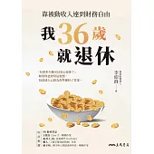 我36歲就退休：靠被動收入達到財務自由 (電子書)