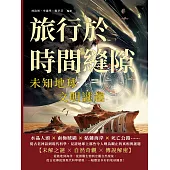 旅行於時間縫隙，未知地球，文明謎趣：水晶人頭×南極賊鷗×骷髏海岸×死亡公路……從古老神話到現代科學，見證地球上那些令人嘆為觀止的真相與謎題 (電子書)