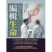 編輯生命!人類與DNA的新時代，基因科技改變未來：生物駭客?基因啟迪時代來臨，DNA也可以被編輯 (電子書)