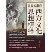 智者的遺產，西方文化思想精粹：米利都學派的開端、赫拉克利特的流變哲學、原子論的創立和發展……從古典哲學到近現代教育革新的軌跡 (電子書)