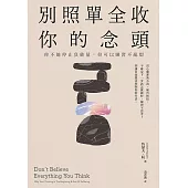 別照單全收你的念頭： 你不能停止負能量，但可以練習不亂想 (電子書)