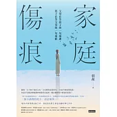 家庭傷痕：父母在等孩子的一句道謝，孩子在等父母的一句道歉 (電子書)