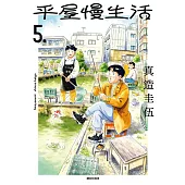 平屋慢生活(05) (電子書)