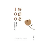 好信念100：賽斯心法.許添盛醫師箴言集 (電子書)