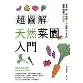 超圖解天然菜園入門：零農藥、好種植、小空間也OK的居家簡易種菜提案 (電子書)