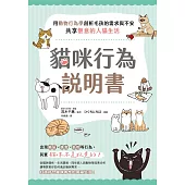 貓咪行為說明書：用動物行為學剖析毛孩的需求與不安，共享愜意的人貓生活 (電子書)