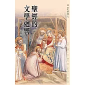 聖經的文學迴響 (電子書)