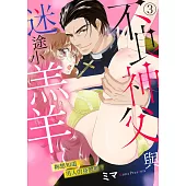 不良神父與迷途小羔羊~妳想知道男人的身體嗎?~ 3 (完) (電子書)