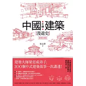 手繪中國建築漫遊史(經典好評版)：建築大師梁思成弟子，300個中式建築故事一次講透! (電子書)
