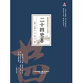 萬卷樓國學經典(珍藏版)：二十四史精華 (電子書)