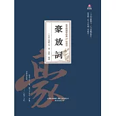 萬卷樓國學經典(珍藏版)：豪放詞 (電子書)