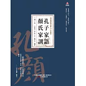 萬卷樓國學經典(珍藏版)：孔子家語顏氏家訓 (電子書)