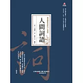 萬卷樓國學經典(珍藏版)：人間詞話 (電子書)