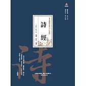 萬卷樓國學經典(珍藏版)：詩經 (電子書)