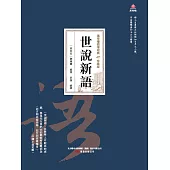 萬卷樓國學經典(珍藏版)：世說新語 (電子書)