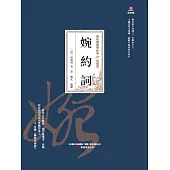 萬卷樓國學經典(珍藏版)：婉約詞 (電子書)