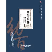 萬卷樓國學經典(珍藏版)：幼學瓊林·三百千 (電子書)