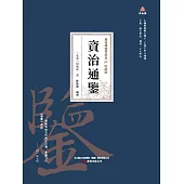 萬卷樓國學經典(珍藏版)：資治通鑒 (電子書)
