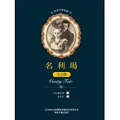 世界文學名著-名利場：全2冊 (電子書)