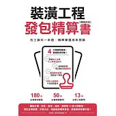 裝潢工程發包精算書【暢銷改版】：估工算料一本通，精準掌握成本預算 (電子書)