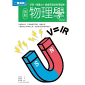 圖解物理學更新版：好奇+想像力+追根究柢的科學精神 (電子書)
