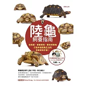 陸龜飼養指南-從挑選、飼養環境、餵食到繁殖，打造幸福陸龜生活的完整飼育手冊! (電子書)