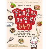 會調醬就超會煮!647：從家常菜到異國料理，在家也能複製大廚手藝，最值得永久保存、經典不敗的調味料與醬汁全書 (電子書)