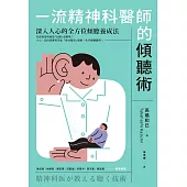 一流精神科醫師的傾聽術：深入人心的全方位傾聽養成法 (電子書)