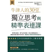 牛津人的30堂獨立思考與精準表達課【暢銷新版】 (電子書)